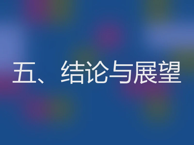 五、结论与展望