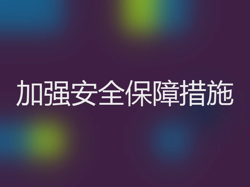 加强安全保障措施