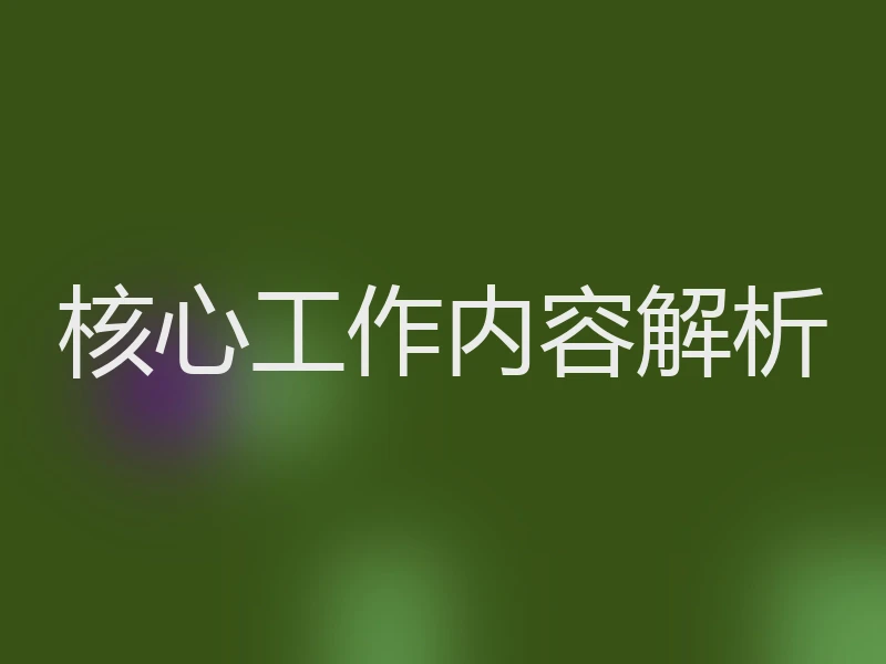 核心工作内容解析