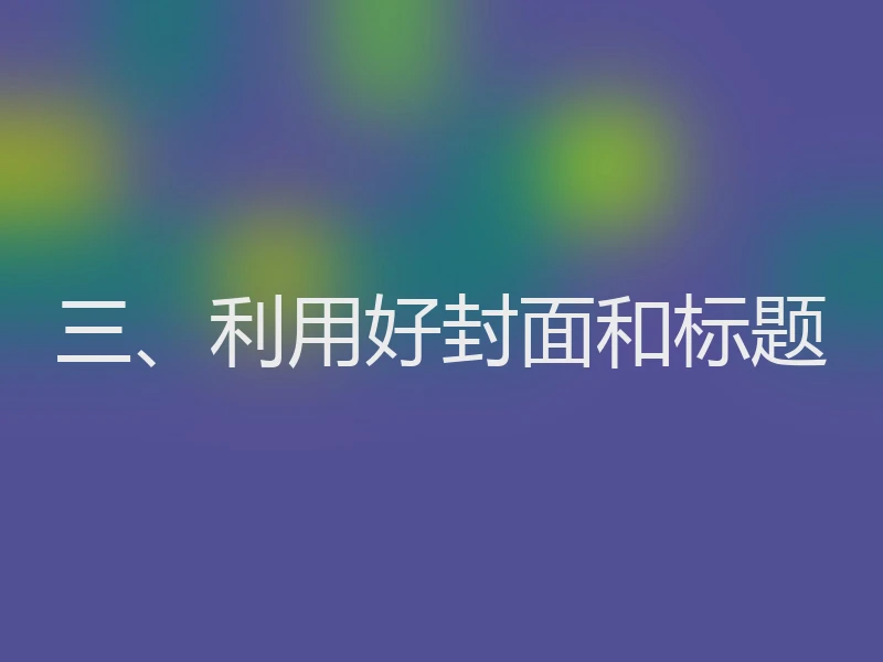 三、利用好封面和标题