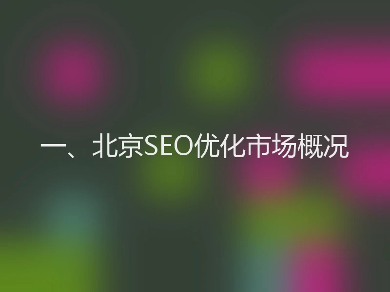 一、北京SEO优化市场概况
