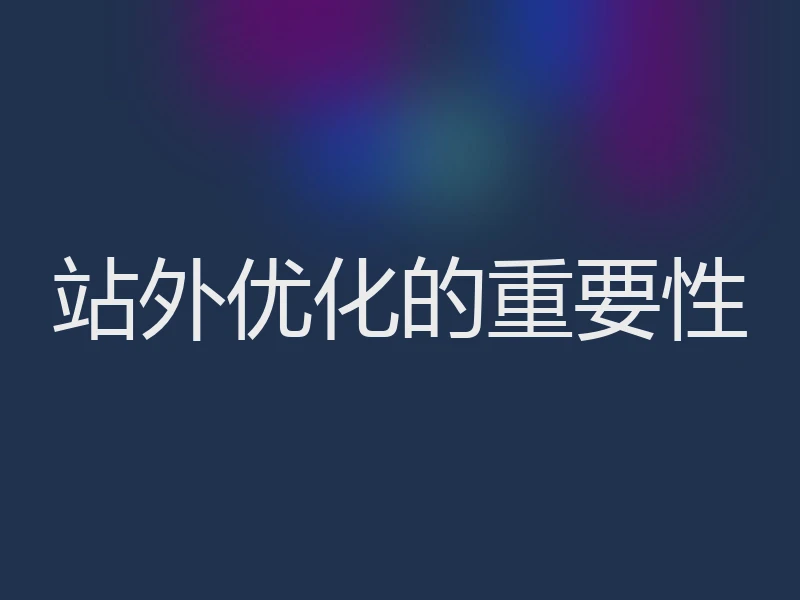 站外优化的重要性