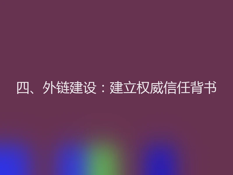 四、外链建设：建立权威信任背书