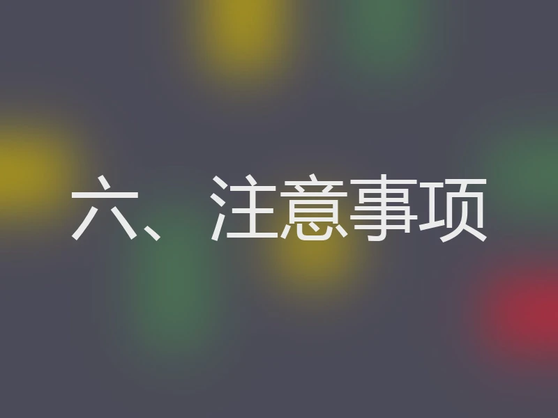 六、注意事项
