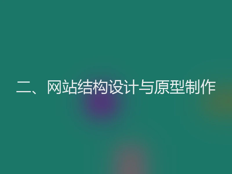 二、网站结构设计与原型制作
