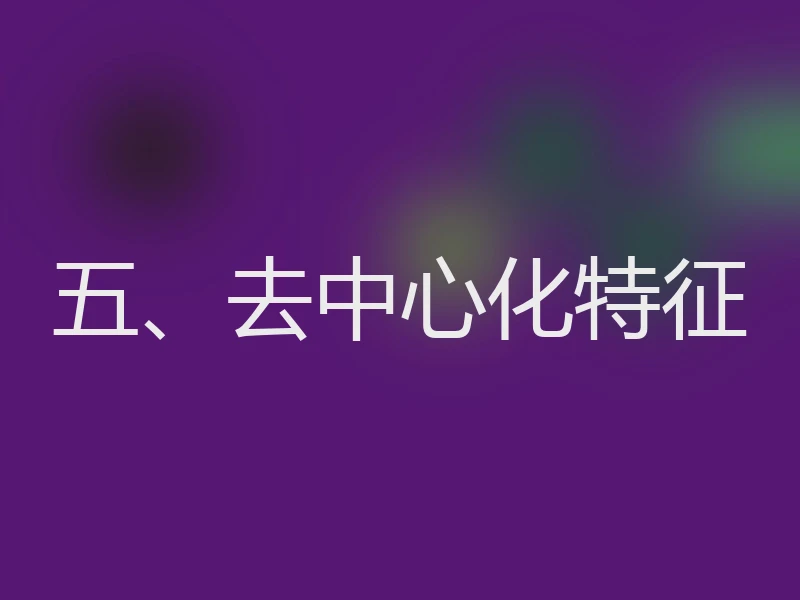五、去中心化特征