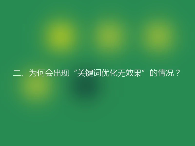 二、为何会出现“关键词优化无效果”的情况？