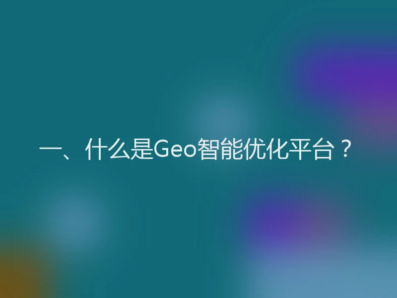 一、什么是Geo智能优化平台？