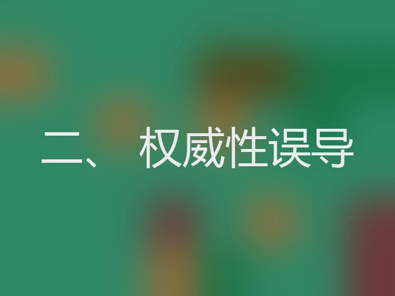 二、 权威性误导