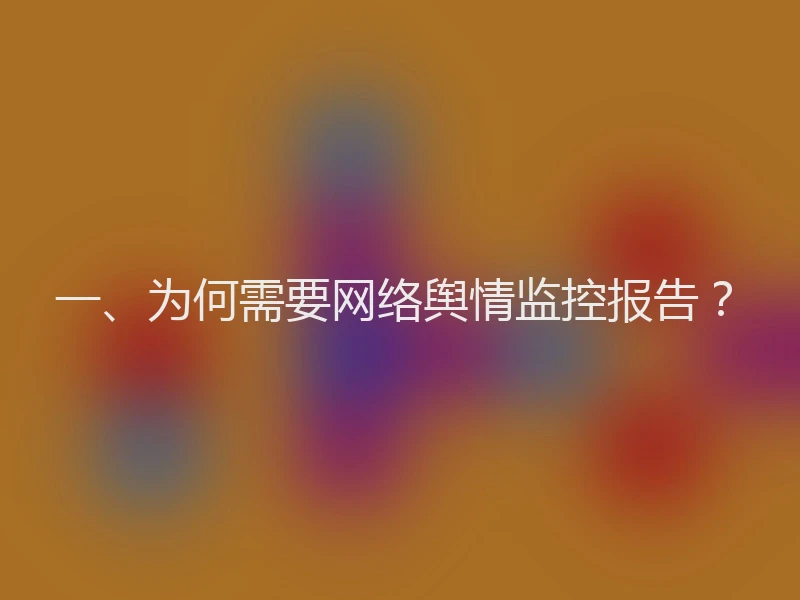 一、为何需要网络舆情监控报告？