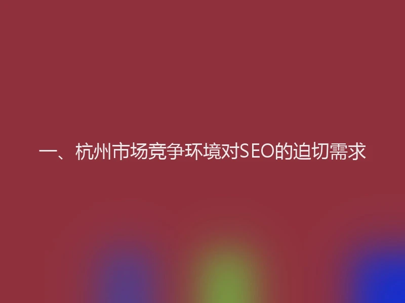 一、杭州市场竞争环境对SEO的迫切需求