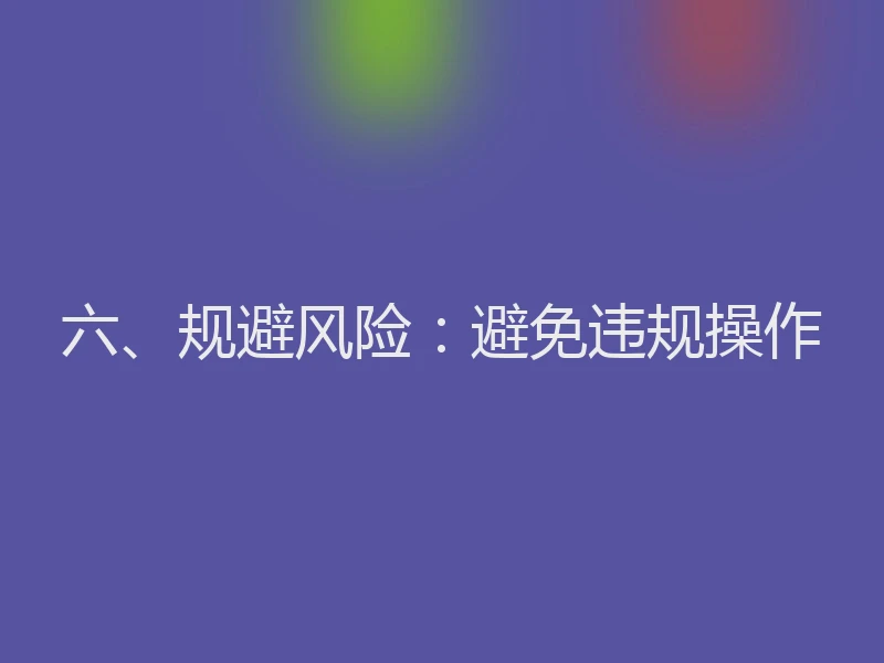 六、规避风险：避免违规操作