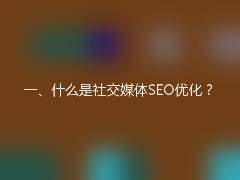 一、什么是社交媒体SEO优化？