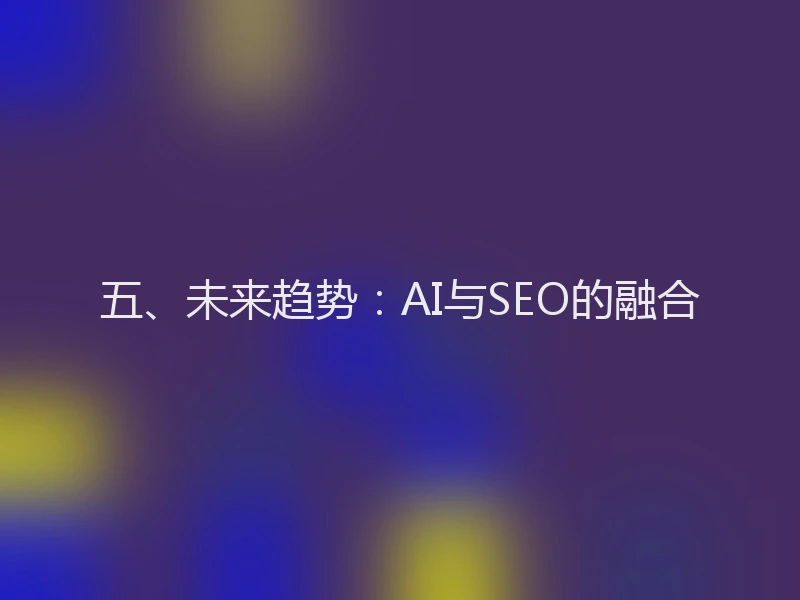 五、未来趋势：AI与SEO的融合