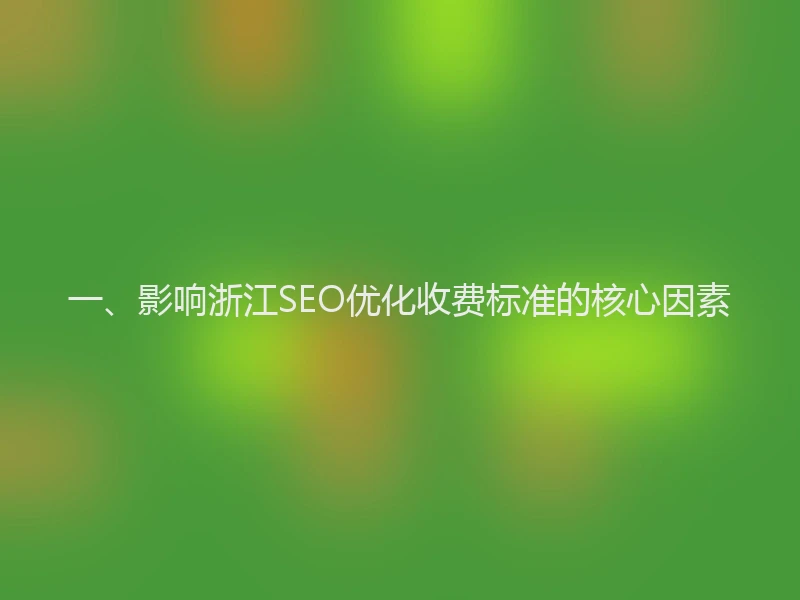 一、影响浙江SEO优化收费标准的核心因素