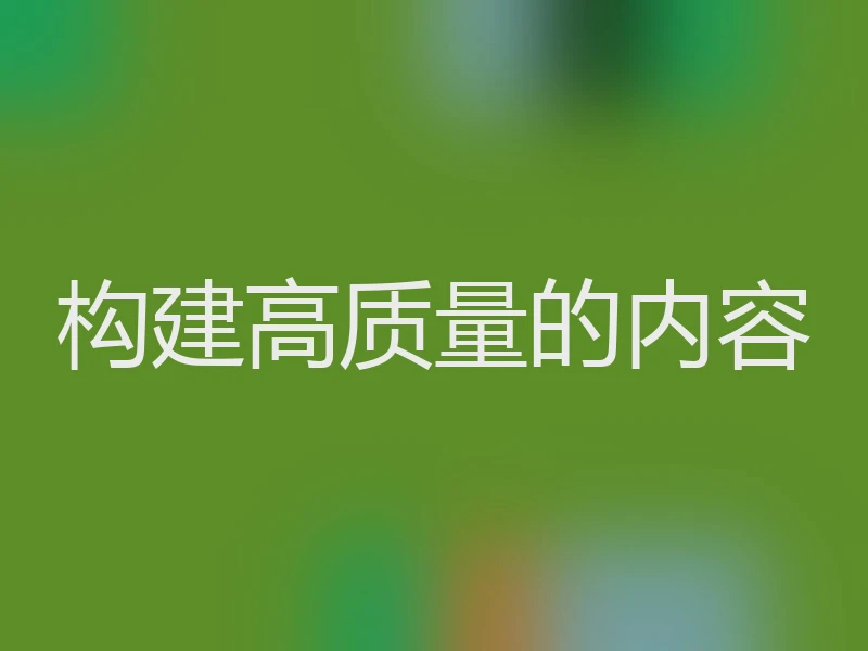 构建高质量的内容