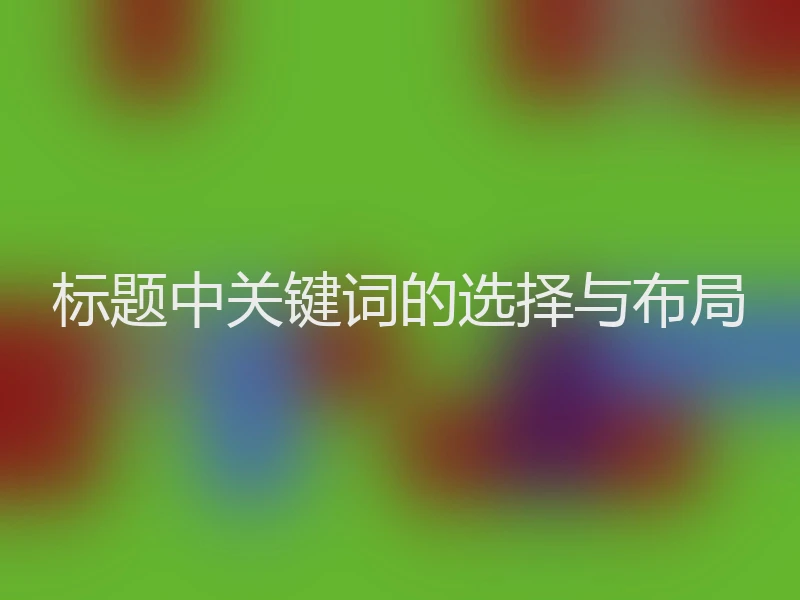 标题中关键词的选择与布局