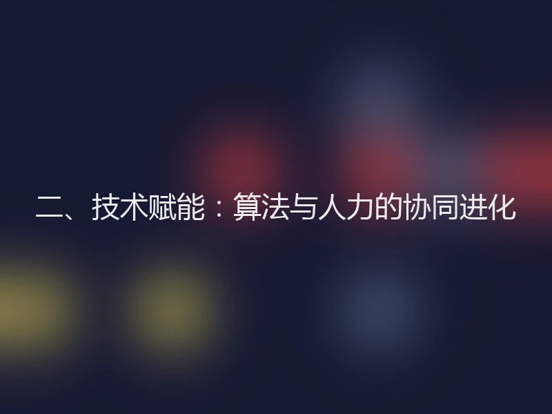 二、技术赋能：算法与人力的协同进化