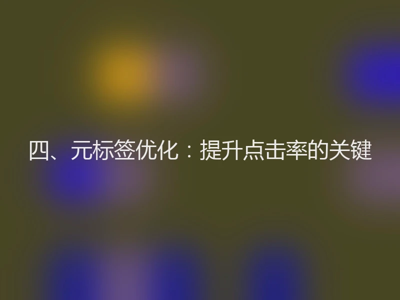 四、元标签优化：提升点击率的关键