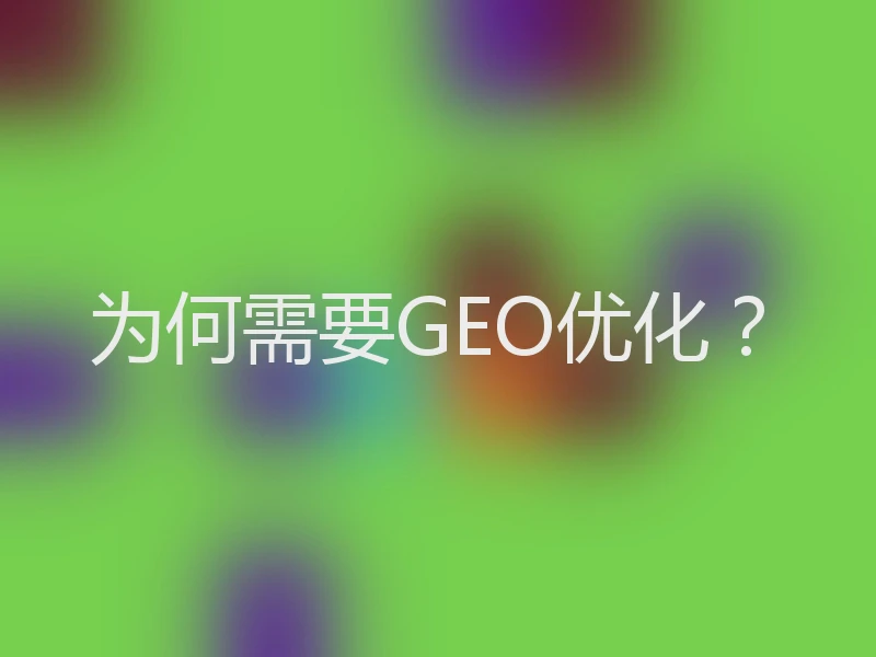 为何需要GEO优化？