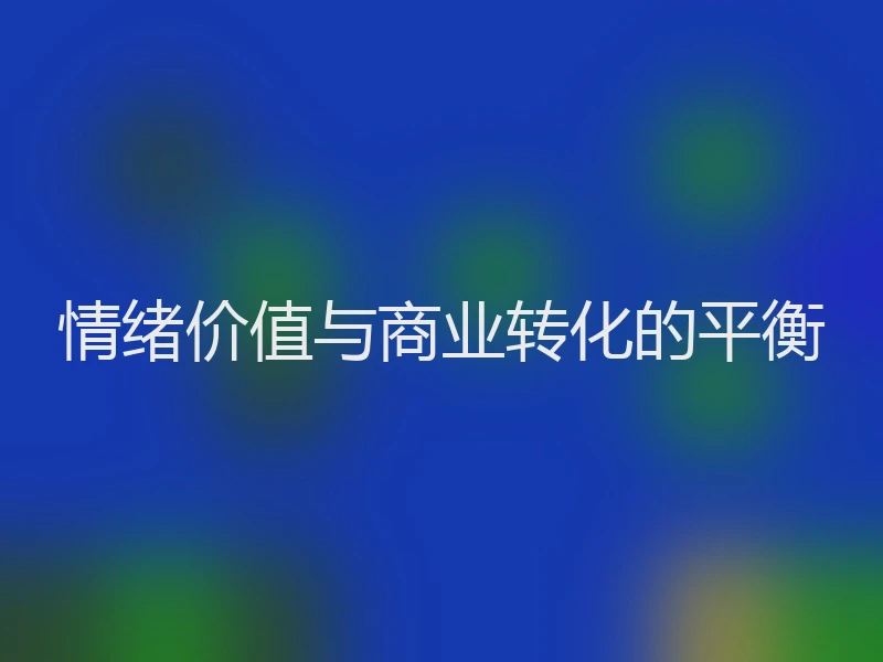 情绪价值与商业转化的平衡