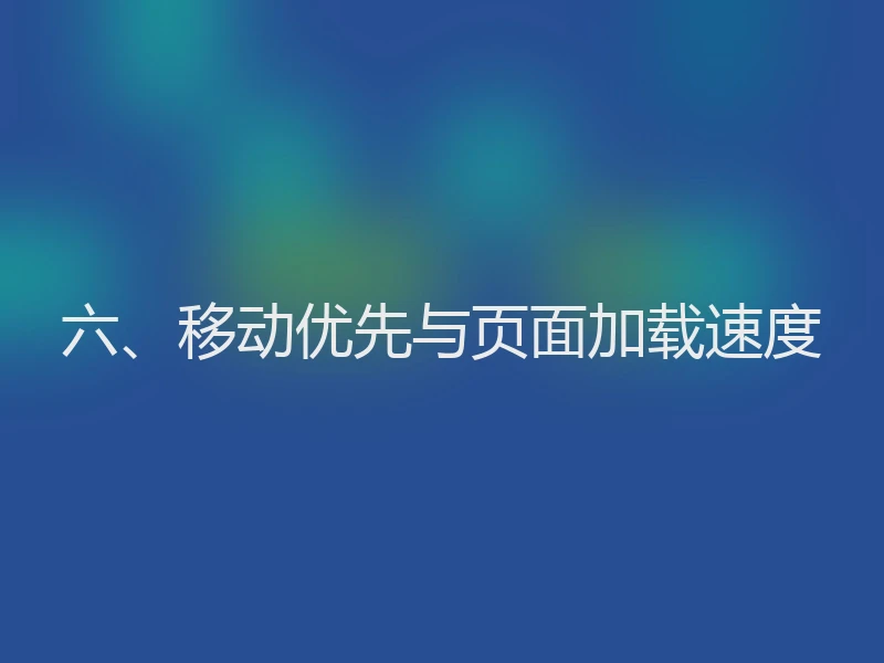 六、移动优先与页面加载速度