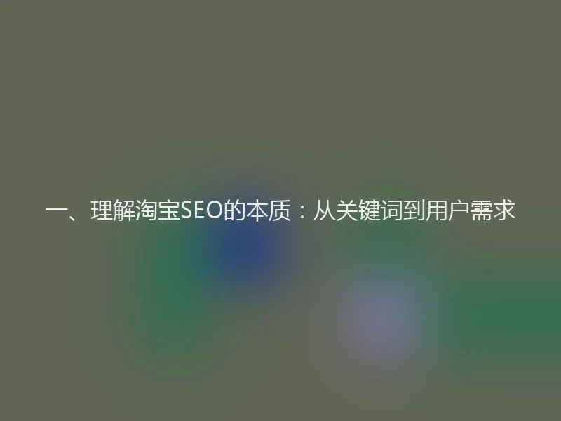 一、理解淘宝SEO的本质：从关键词到用户需求
