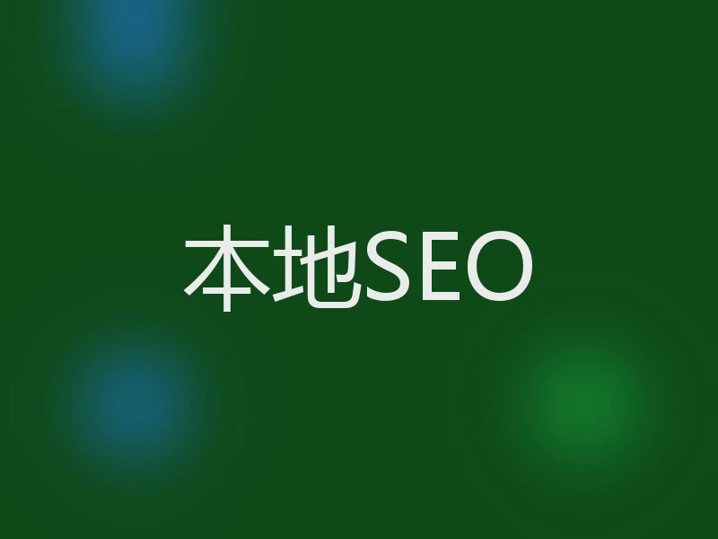 本地SEO