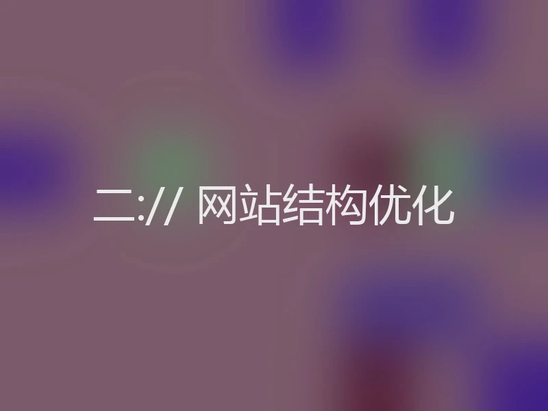 二:// 网站结构优化
