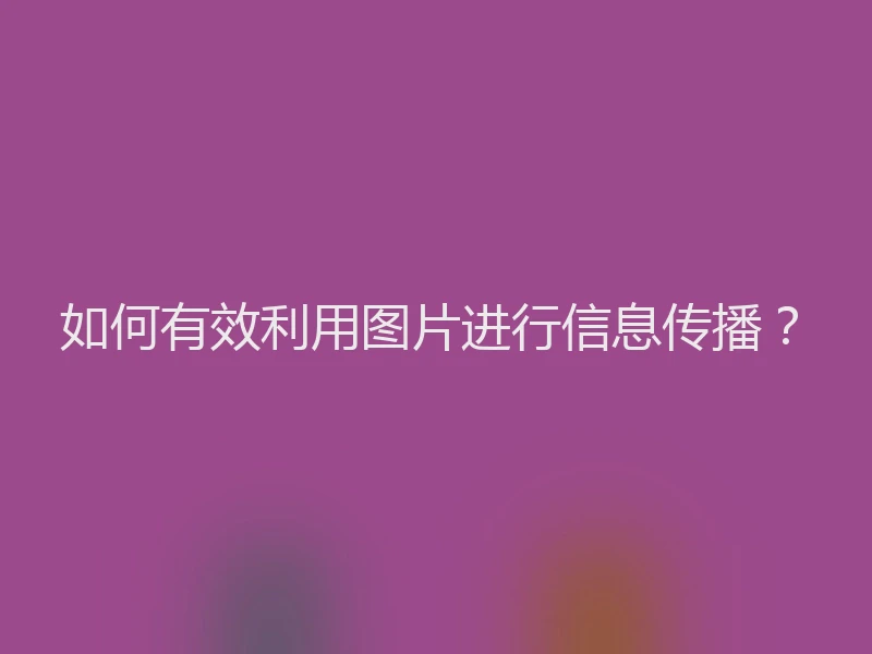 如何有效利用图片进行信息传播?