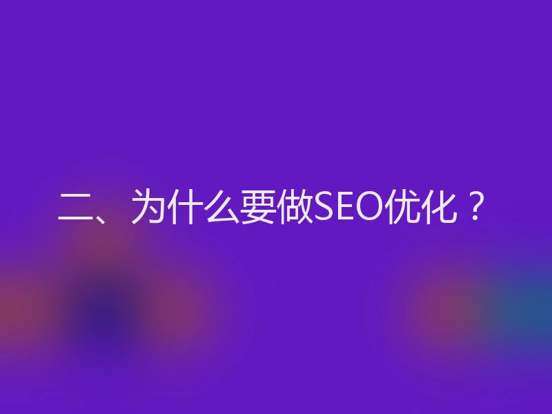 二、为什么要做SEO优化？