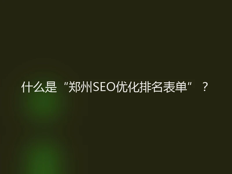 什么是“郑州SEO优化排名表单”？