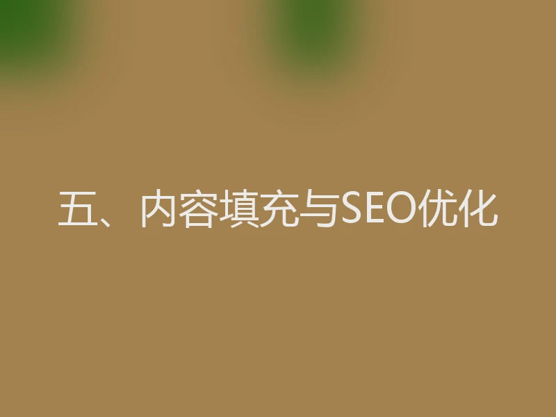 五、内容填充与SEO优化