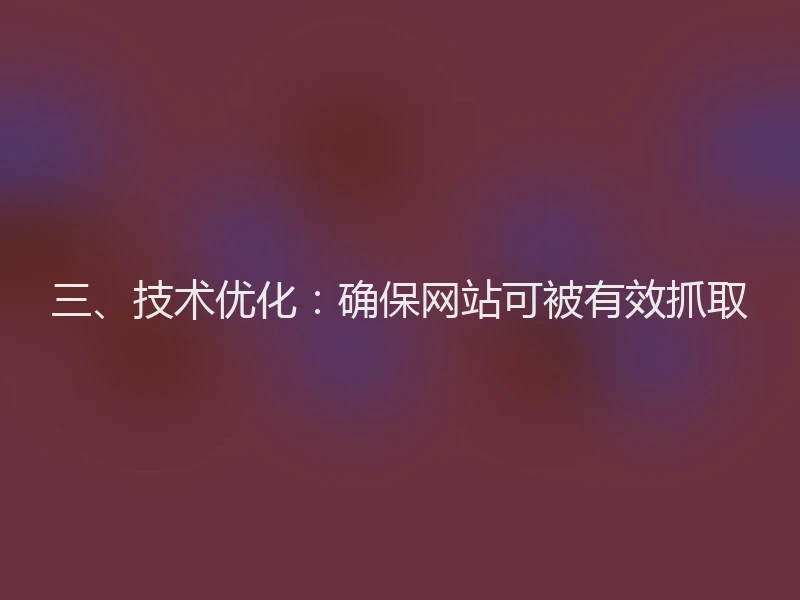 三、技术优化：确保网站可被有效抓取