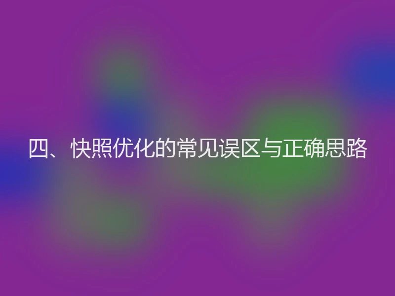 四、快照优化的常见误区与正确思路