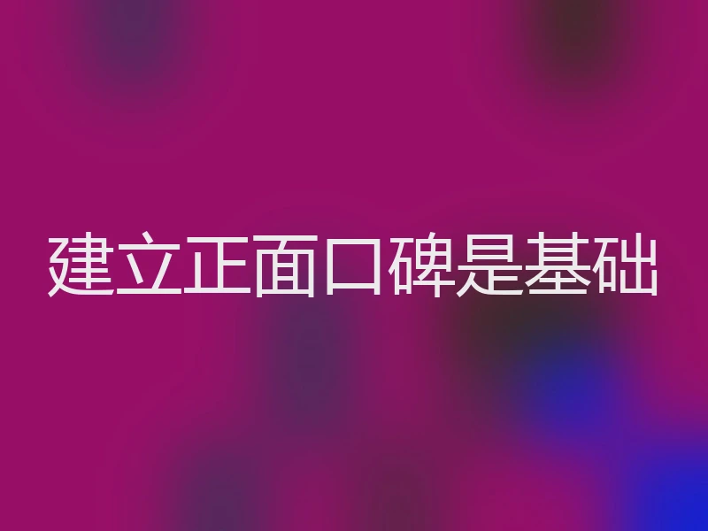 建立正面口碑是基础