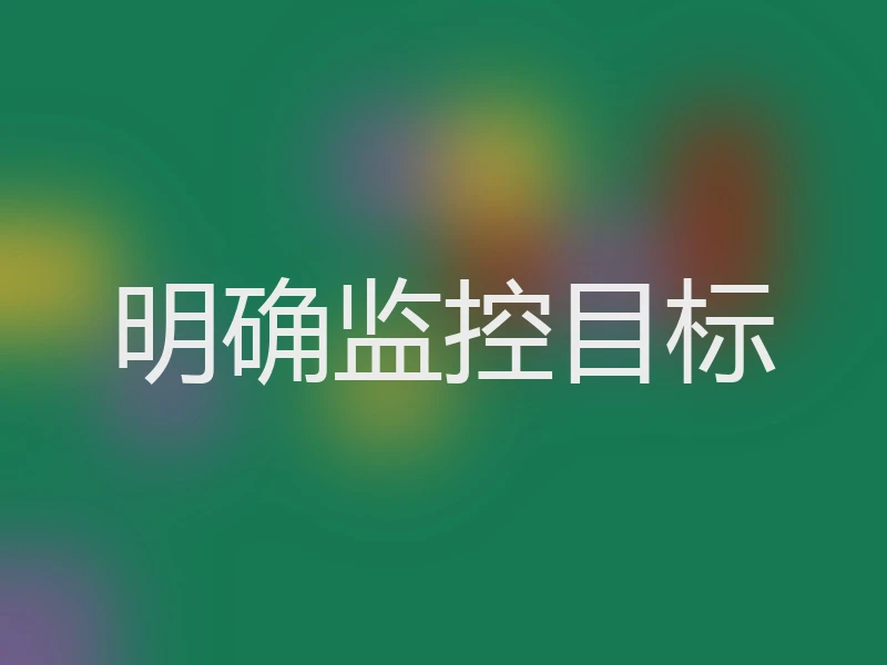 明确监控目标