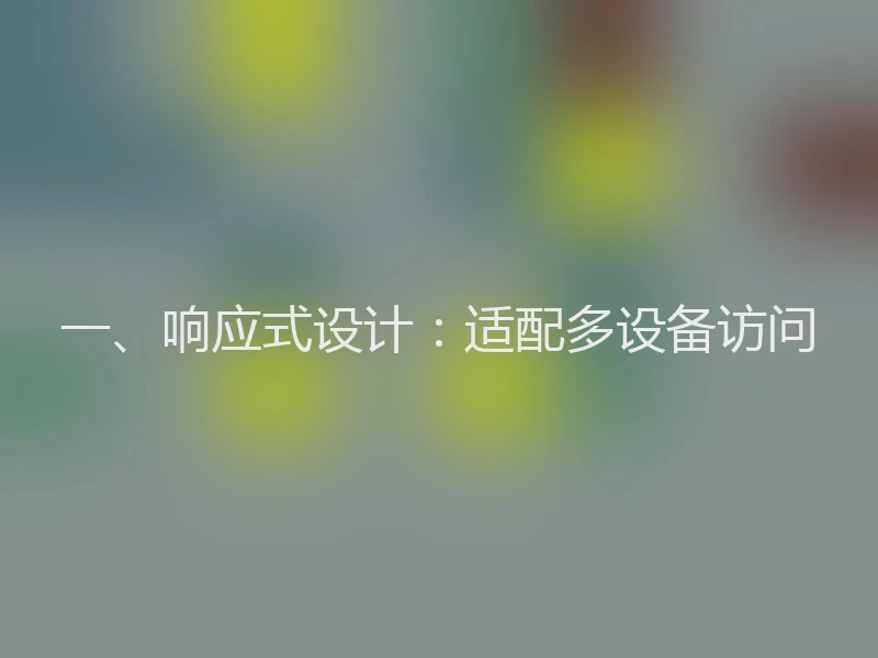 一、响应式设计：适配多设备访问