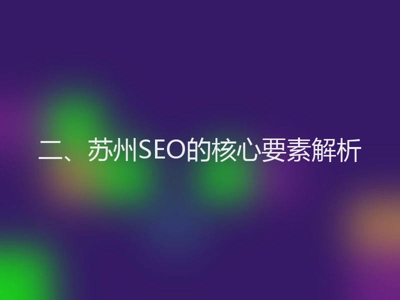 二、苏州SEO的核心要素解析