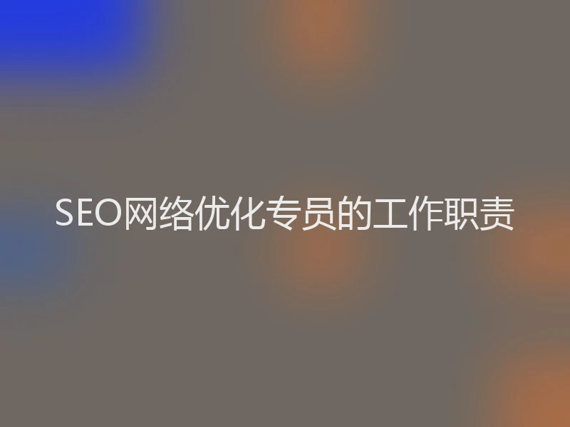 SEO网络优化专员的工作职责
