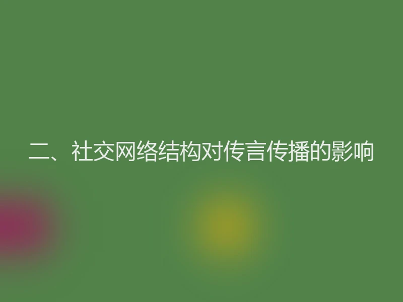 二、社交网络结构对传言传播的影响