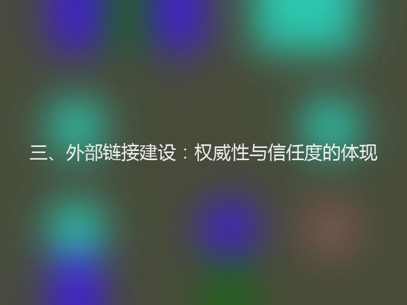 三、外部链接建设：权威性与信任度的体现