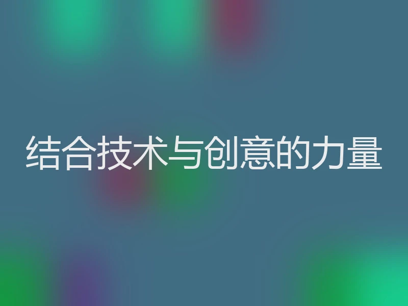 结合技术与创意的力量