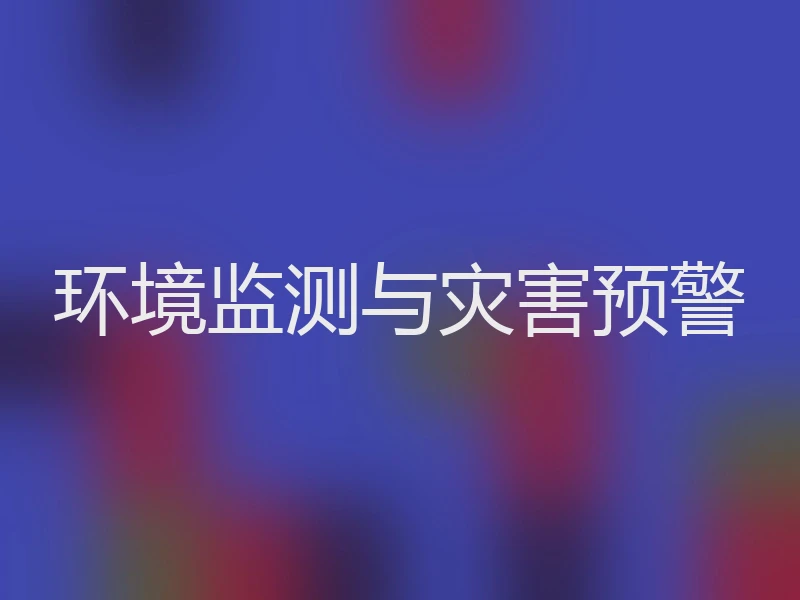 环境监测与灾害预警