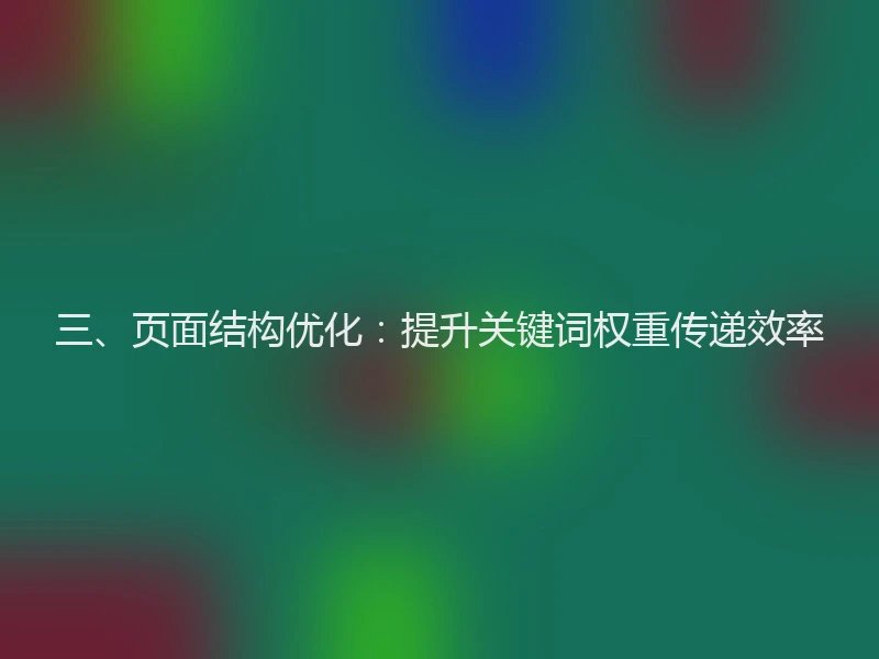 三、页面结构优化：提升关键词权重传递效率