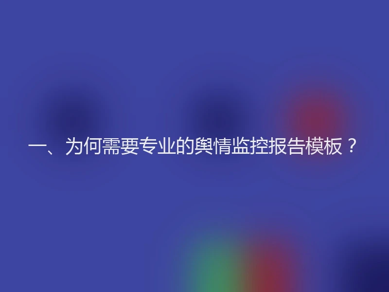 一、为何需要专业的舆情监控报告模板？