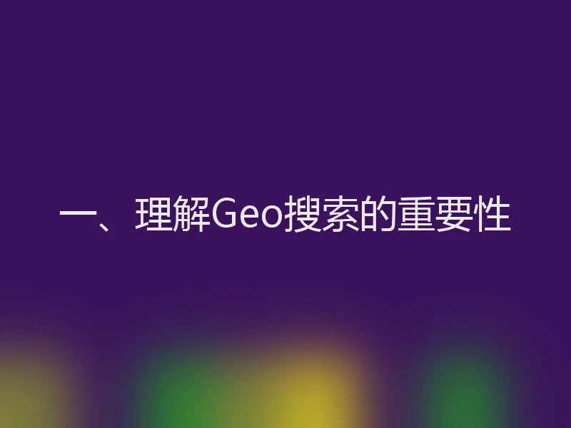 一、理解Geo搜索的重要性