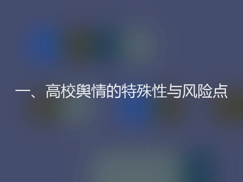 一、高校舆情的特殊性与风险点
