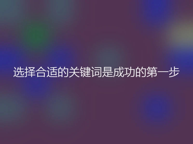 选择合适的关键词是成功的第一步