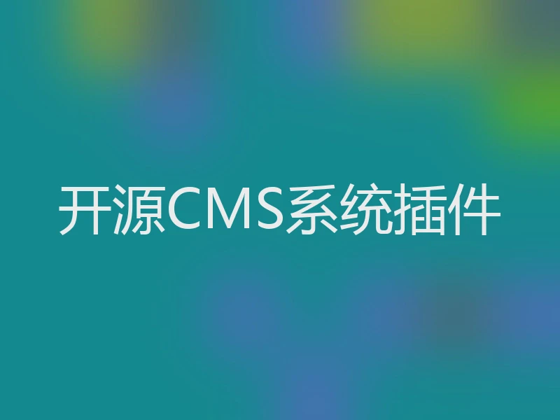 开源CMS系统插件